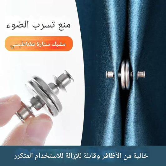 3 أزواج مشبك مغناطيسية للستائر